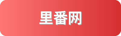 里番网
